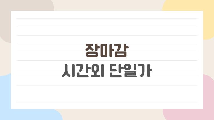 장마감 시간외단일가