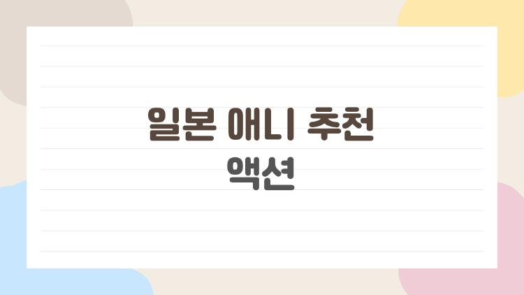 일본 애니 추천 액션