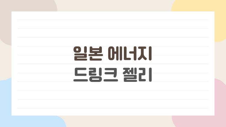 일본 에너지 드링크 젤리