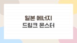 일본 에너지드링크 몬스터, 2026 신맛에 푹 빠진 이유