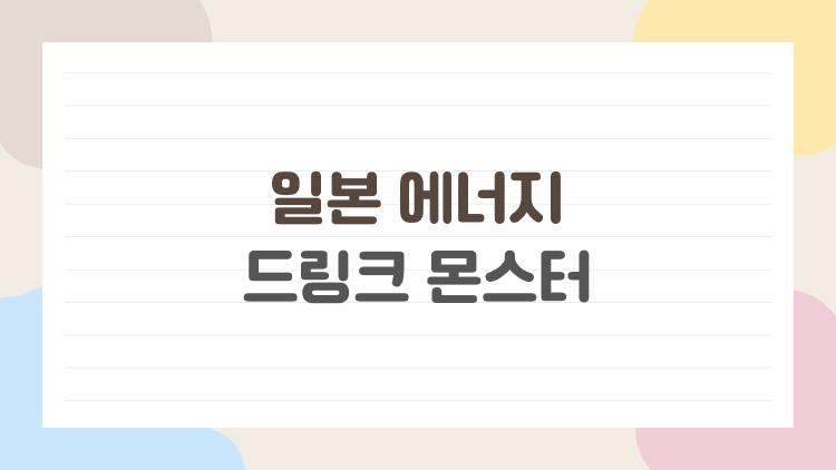 일본 에너지드링크 몬스터