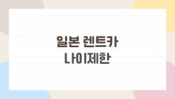 일본 렌트카 나이제한, 18세 대학생도 진짜 빌리는 법