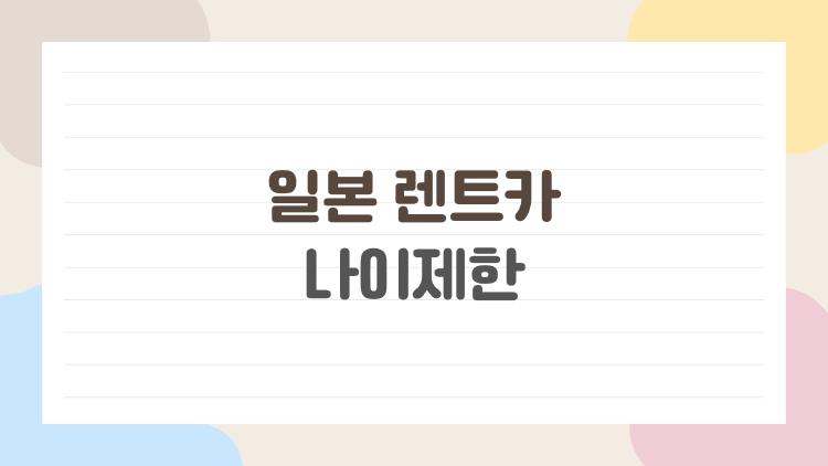 일본 렌트카 나이제한