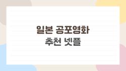 일본 공포영화 추천 넷플 밤에 혼자 보면 더 무서운 작품들