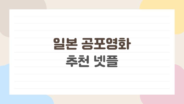 일본 공포영화 추천 넷플