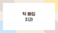 턱 빠짐 치과, 하품하다 갑자기 빠진 턱 이렇게 다릅니다