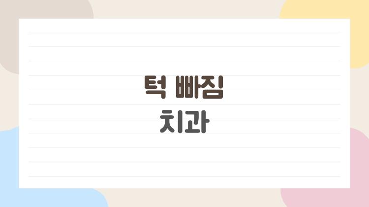 턱 빠짐 치과