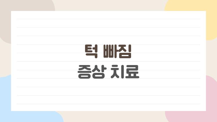 턱 빠짐 증상 치료, 하품 한 번에 공포 온다는데 진짜 방법은?