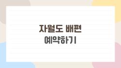 자월도 배편 예약하기, 성수기 2주 전 매진? 살아남는 비밀 방법