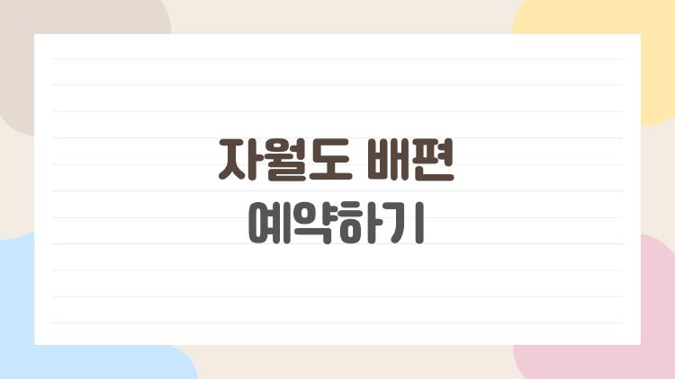 자월도 배편 예약하기