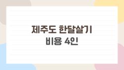 제주도 한달살기 비용 4인, 500만원으로 가능하다던데 진짜일까