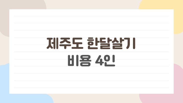 제주도 한달살기 비용 4인