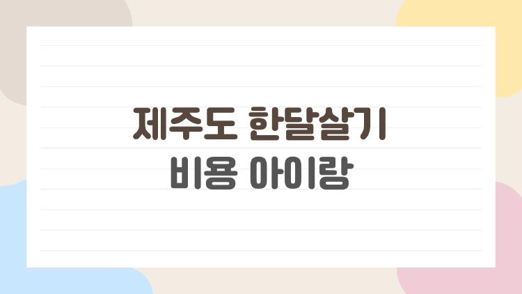 제주도 한달살기 비용 아이랑