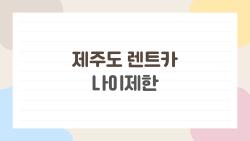 제주도 렌트카 나이제한, 21세 미만 진짜 불가능할까?