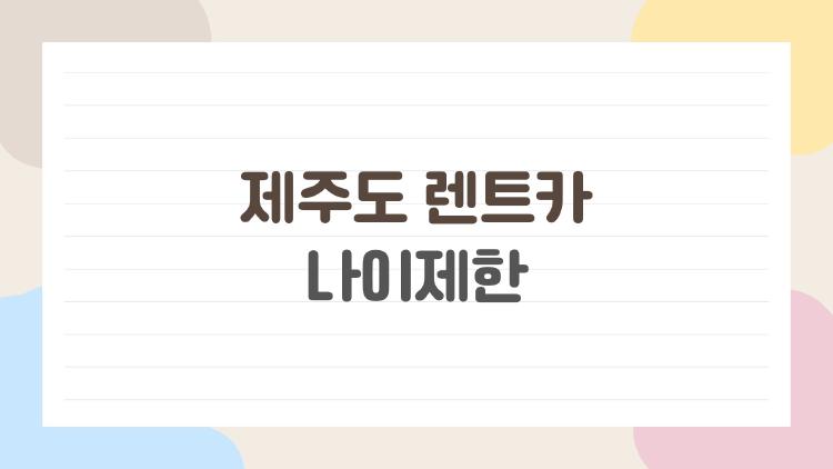 제주도 렌트카 나이제한
