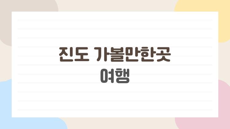 진도 가볼만한곳 여행