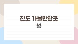진도 가볼만한곳 섬, 직항배 타고 1시간 반에 유채꽃 천국 간다!