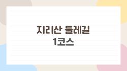 지리산 둘레길 1코스, 이렇게 쉬운 코스가 처음 걷기엔 너무 힘들다는데