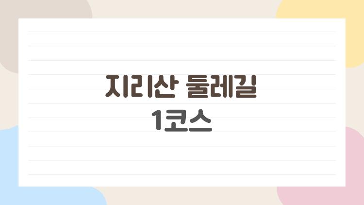 지리산 둘레길 1코스