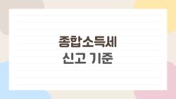 종합소득세 신고 기준, 이쯤 되면 꼭 알아야 할 5가지
