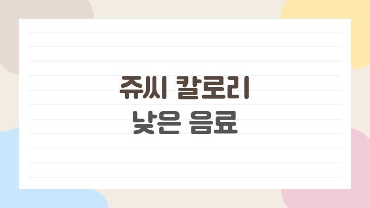 쥬씨 칼로리 낮은 음료