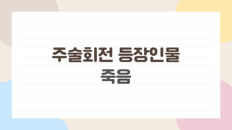 주술회전 등장인물 죽음