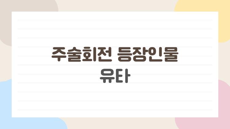 주술회전 등장인물 유타
