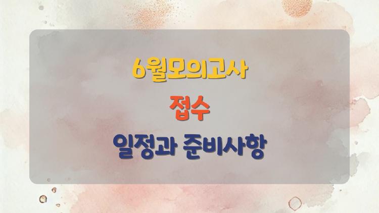 6월모의고사 접수