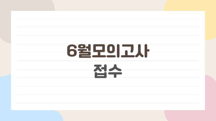 6월모의고사 접수
