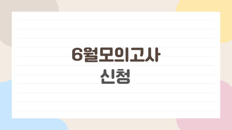6월모의고사 신청