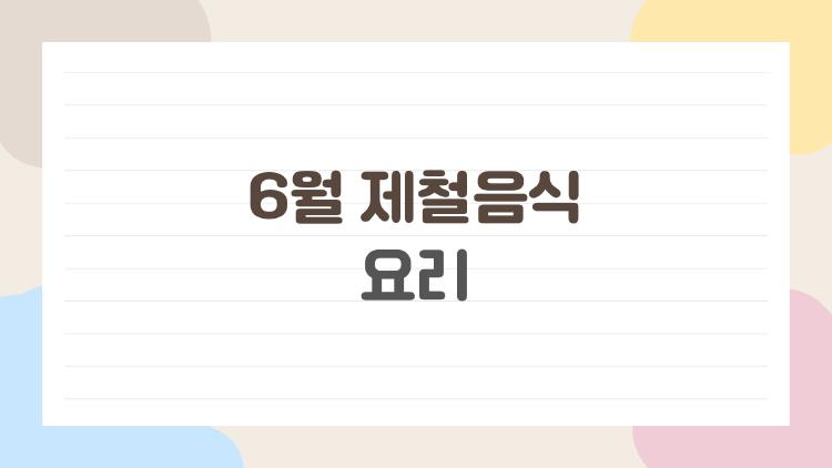 6월 제철음식 요리