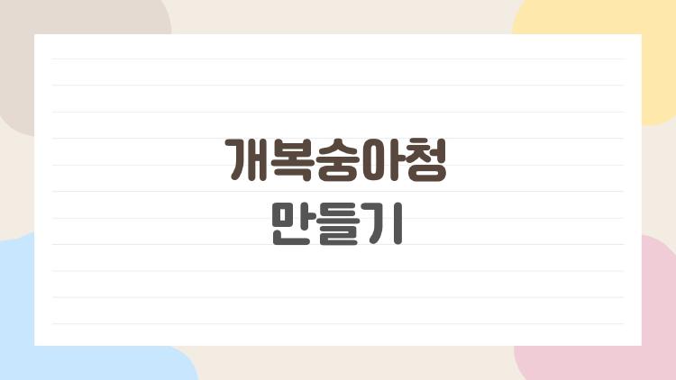 개복숭아청 만들기