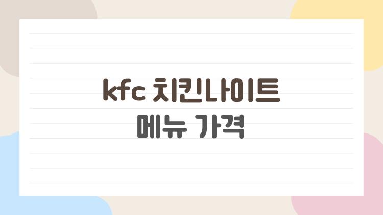 kfc 치킨나이트 메뉴 가격