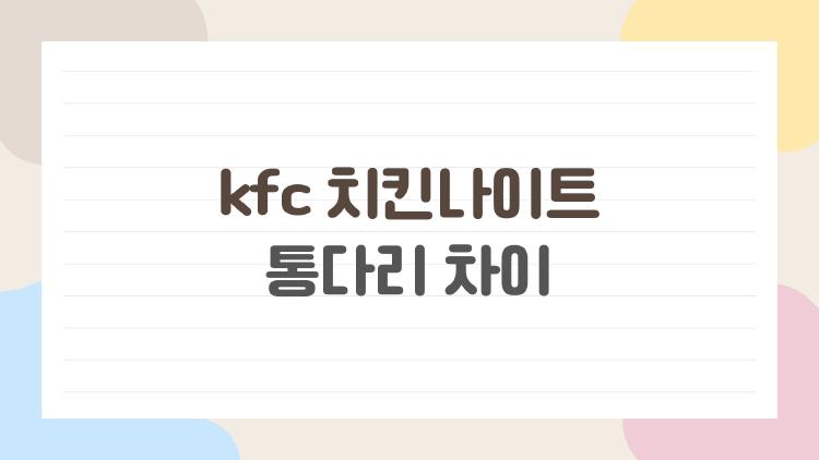 kfc 치킨나이트 통다리 차이