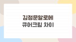 김정문알로에 큐어크림 차이, 꾸덕함 하나로 피부 바뀐다?