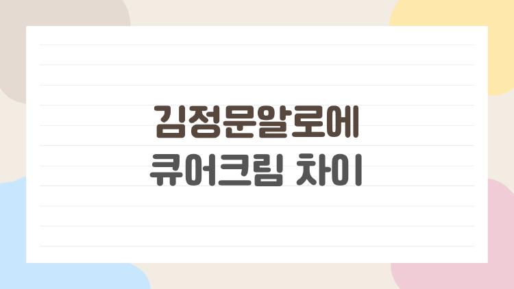 김정문알로에 큐어크림 차이, 꾸덕함 하나로 피부 바뀐다?