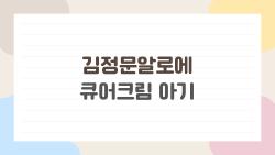 김정문알로에 큐어크림 아기, 발진 싹 사라진 충격 후기