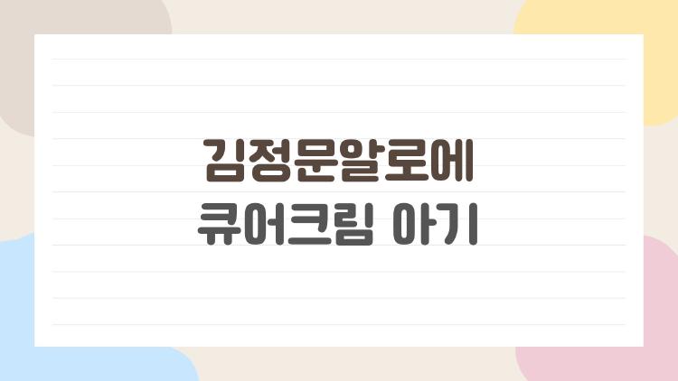 김정문알로에 큐어크림 아기