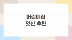어린이집 덧신 추천, 미끄러짐 걱정 끝! 아이 안전 지키는 베스트 5