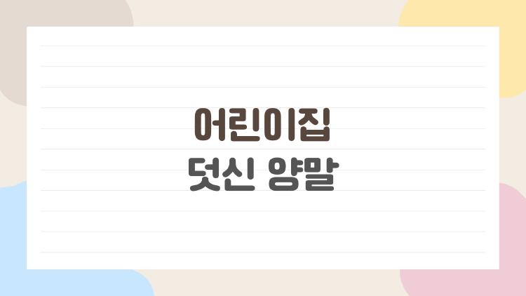 어린이집 덧신 양말