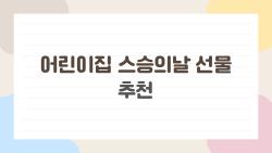 어린이집 스승의날 선물 추천, 3만 원으로 선생님 눈물 흘리게 하는 법