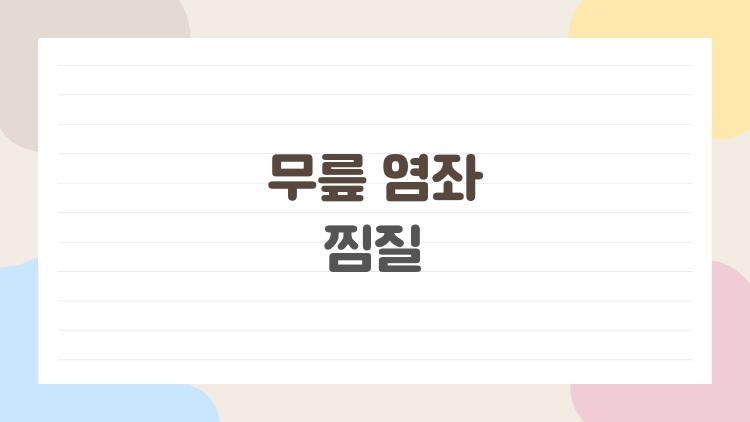 무릎 염좌 찜질, 냉찜질만 하면 염증 더 키운다?