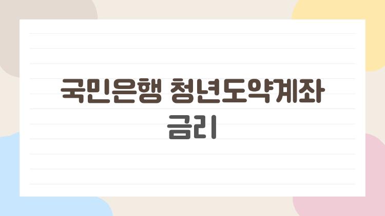 국민은행 청년도약계좌 금리