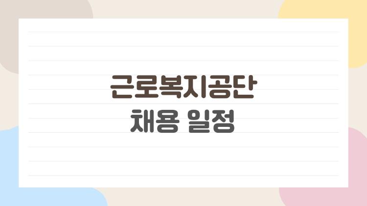 근로복지공단 채용 일정