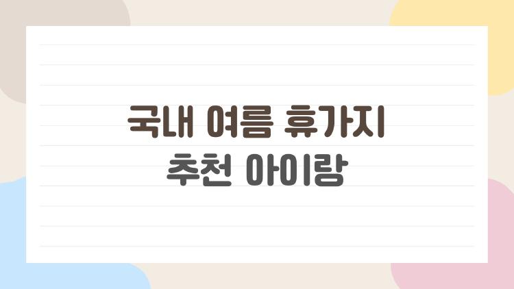 국내 여름 휴가지 추천 아이랑