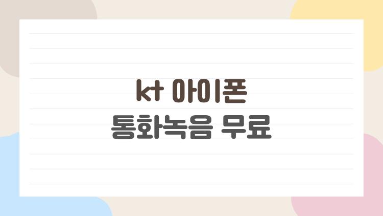 kt 아이폰 통화녹음 무료