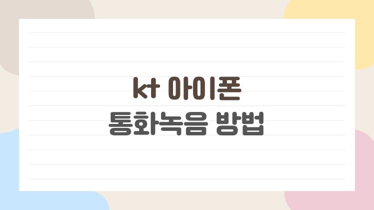 kt 아이폰 통화녹음 방법