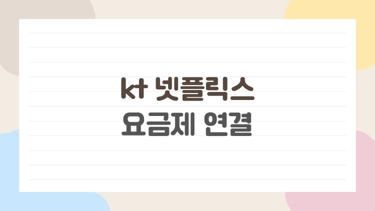 kt 넷플릭스 요금제 연결