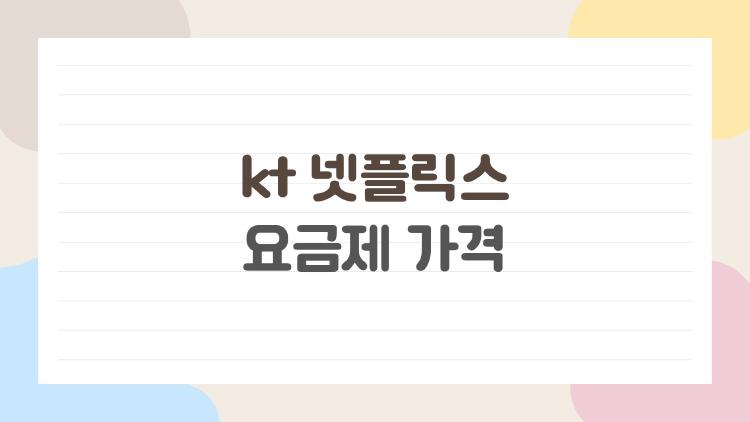 kt 넷플릭스 요금제 가격