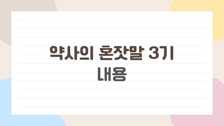 약사의 혼잣말 3기 내용